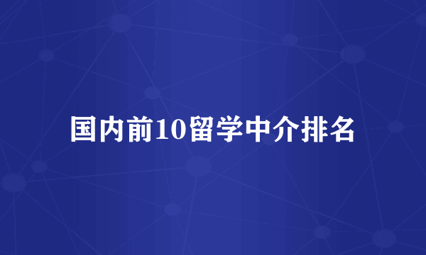 国内前10留学中介排名