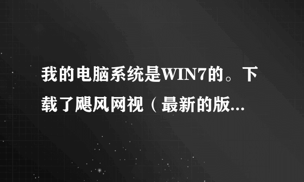 我的电脑系统是WIN7的。下载了飓风网视（最新的版本了）但是没办法用，一直说程序无法打开。怎么办。