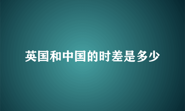 英国和中国的时差是多少