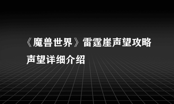 《魔兽世界》雷霆崖声望攻略 声望详细介绍