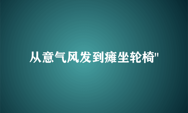 从意气风发到瘫坐轮椅