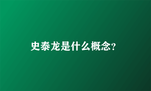 史泰龙是什么概念？