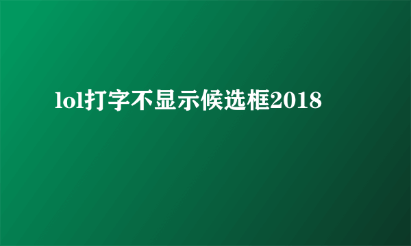 lol打字不显示候选框2018