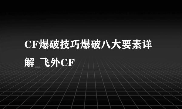 CF爆破技巧爆破八大要素详解_飞外CF