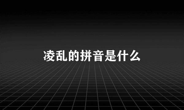 凌乱的拼音是什么