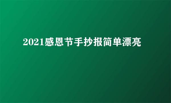 2021感恩节手抄报简单漂亮