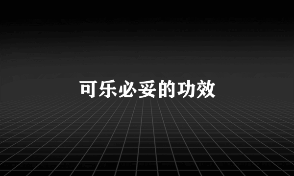 可乐必妥的功效