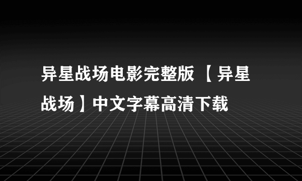 异星战场电影完整版 【异星战场】中文字幕高清下载