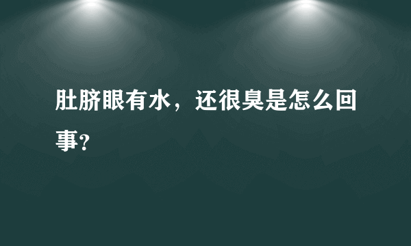 肚脐眼有水，还很臭是怎么回事？