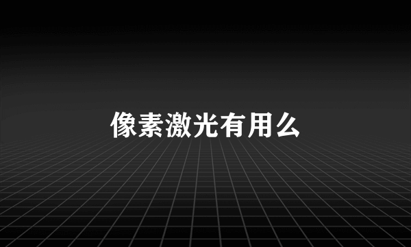 像素激光有用么