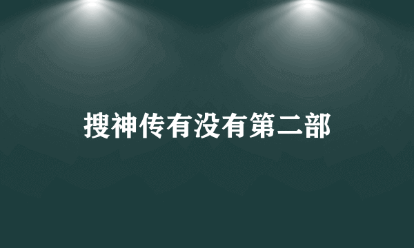 搜神传有没有第二部