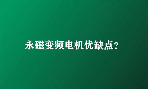 永磁变频电机优缺点？