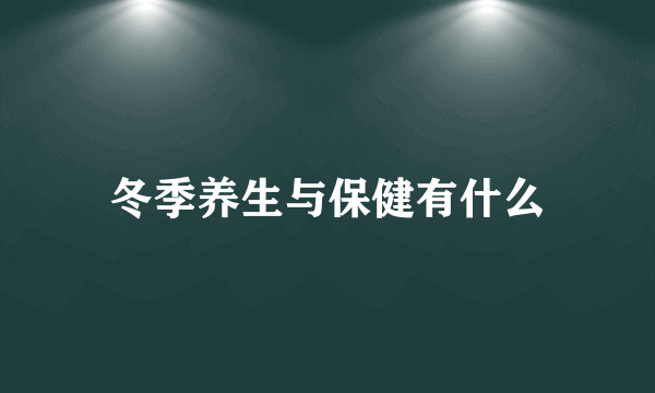 冬季养生与保健有什么