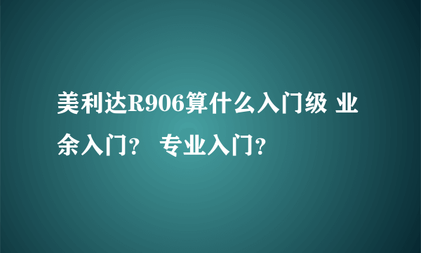 美利达R906算什么入门级 业余入门？ 专业入门？