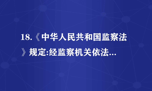 18.《中华人民共和国监察法》规定:经监察机关依法审批,可以将被调查人留置在特定场所:监察机关应当保障被留置人员的饮食、休息和安全，提供医疗服务；讯问被留置人员应当合理安排讯问时间和时长,讯问笔录由被讯问人阅看后签名。上述规定①为监察工作规范化、法治化提供了法律依据②贯彻了我国宪法“尊重和保障人权”的原则③用法律赋予了被留置人员新的公民基本权利④有利于促进监察机关在监察工作中依法行政A.①③  B.②③  C.①②  D.②④