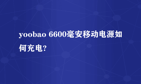 yoobao 6600毫安移动电源如何充电?