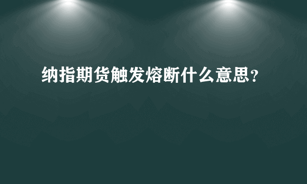 纳指期货触发熔断什么意思？