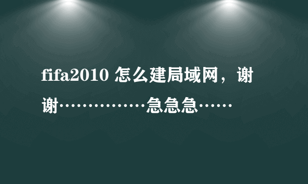 fifa2010 怎么建局域网，谢谢……………急急急……