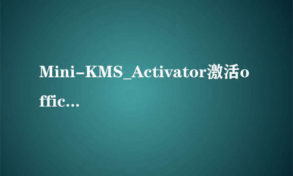 Mini-KMS_Activator激活office2010使用教程