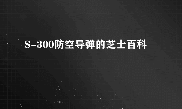 S-300防空导弹的芝士百科