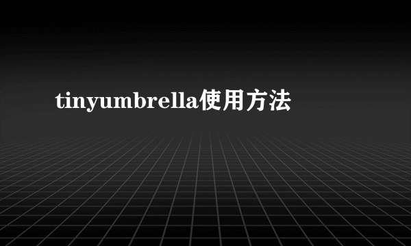 tinyumbrella使用方法