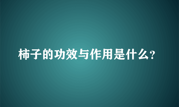 柿子的功效与作用是什么？