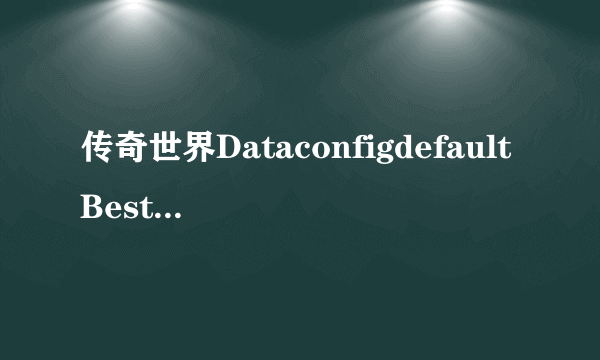 传奇世界DataconfigdefaultBestItem.ini