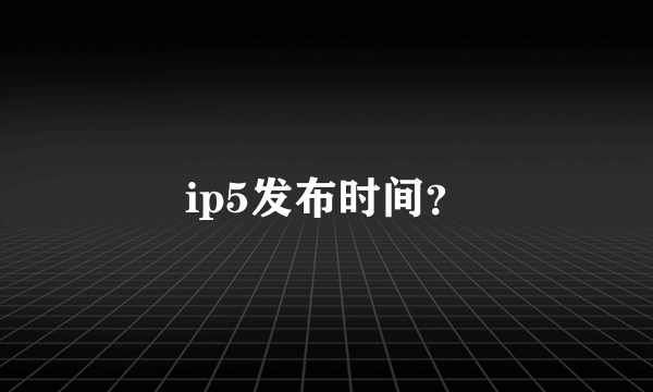 ip5发布时间？