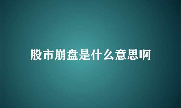 股市崩盘是什么意思啊