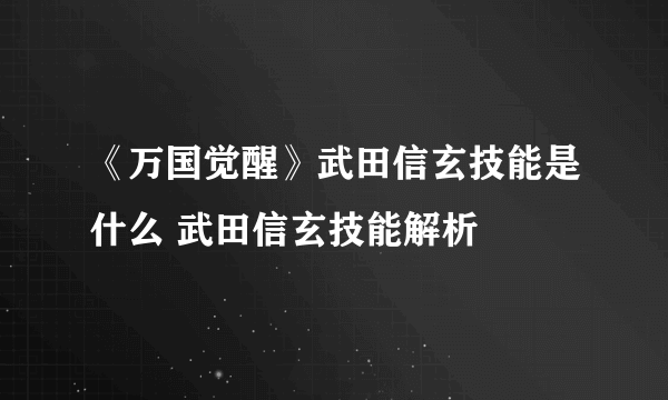 《万国觉醒》武田信玄技能是什么 武田信玄技能解析