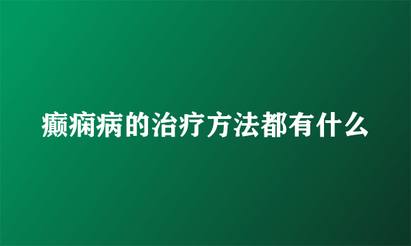 癫痫病的治疗方法都有什么