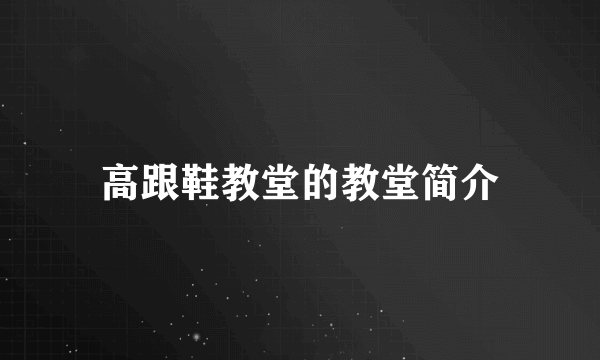 高跟鞋教堂的教堂简介