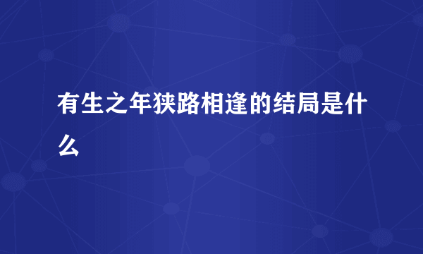 有生之年狭路相逢的结局是什么