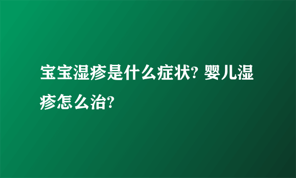 宝宝湿疹是什么症状? 婴儿湿疹怎么治?