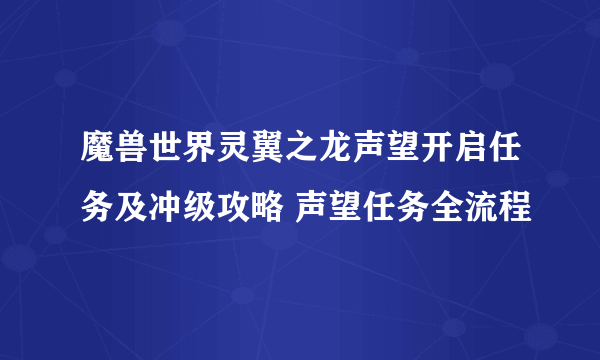 魔兽世界灵翼之龙声望开启任务及冲级攻略 声望任务全流程