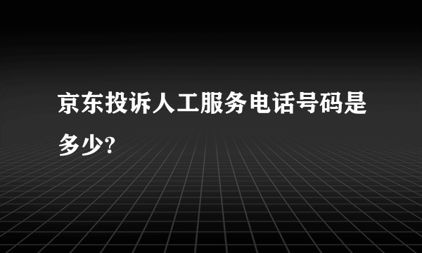 京东投诉人工服务电话号码是多少?