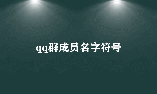 qq群成员名字符号