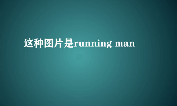 这种图片是running man