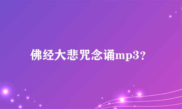 佛经大悲咒念诵mp3？