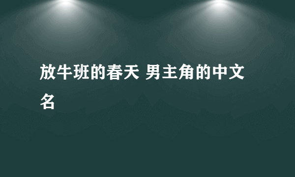 放牛班的春天 男主角的中文名