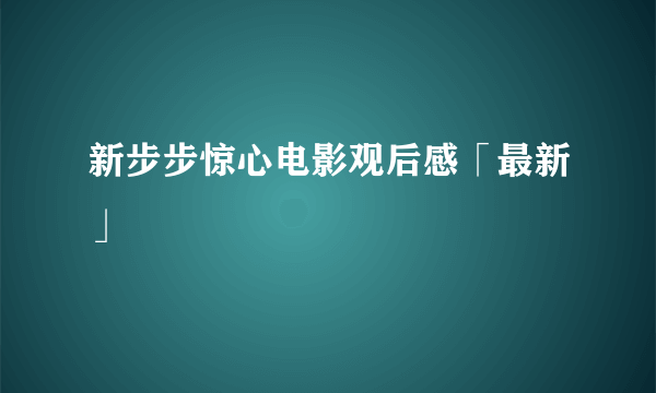 新步步惊心电影观后感「最新」