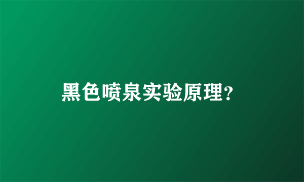 黑色喷泉实验原理？