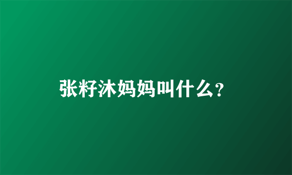 张籽沐妈妈叫什么？