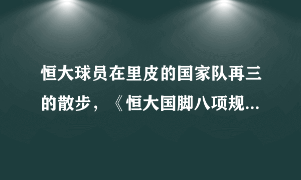 恒大球员在里皮的国家队再三的散步，《恒大国脚八项规定》是写给社会看的吗？