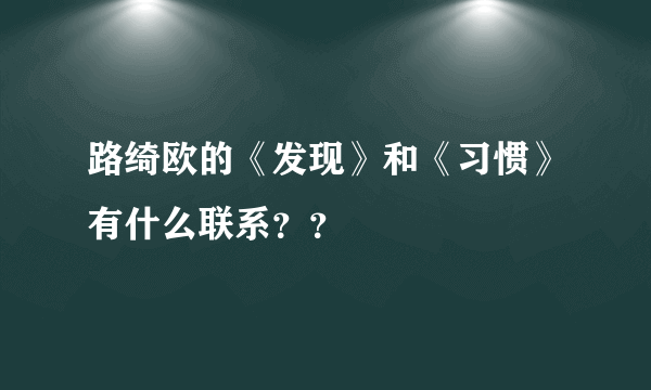 路绮欧的《发现》和《习惯》有什么联系？？