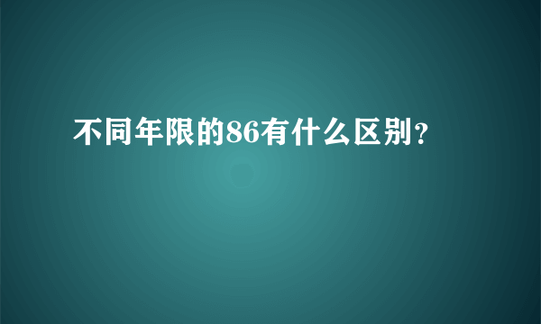 不同年限的86有什么区别？