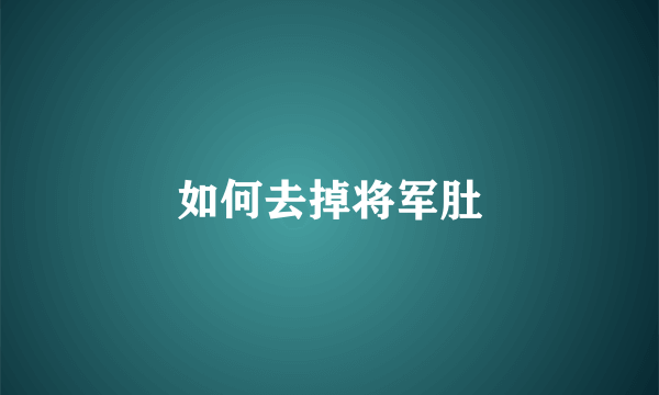 如何去掉将军肚