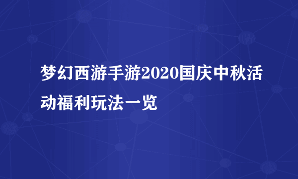 梦幻西游手游2020国庆中秋活动福利玩法一览