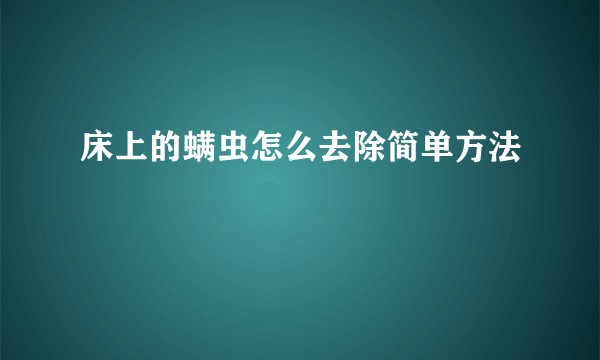 床上的螨虫怎么去除简单方法