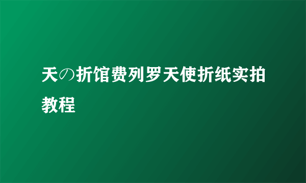 天の折馆费列罗天使折纸实拍教程